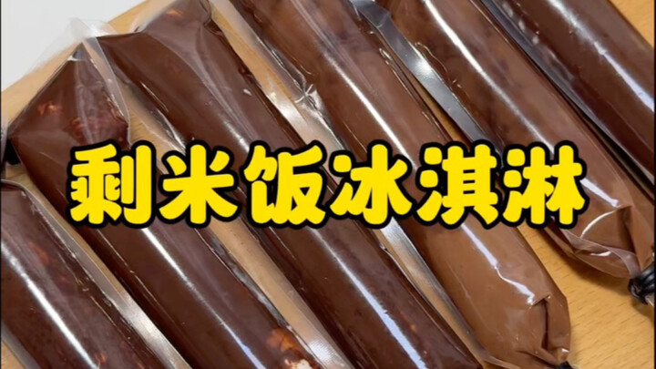 ข้าวเหลืออย่าทิ้งอีกเลย นำมาทำเป็นไอศกรีมได้ หอมกลิ่นข้าวและนมสุดๆ อร่อยมาก!!