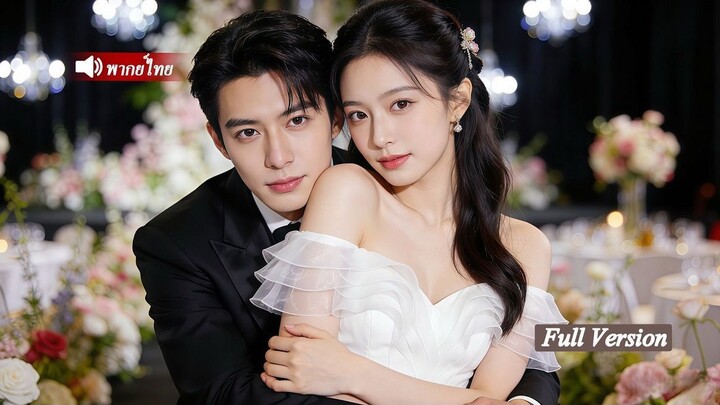 สาวน้อยถูกทอดทิ้ง ถูกมาเฟียซีอีโอเย็นชาพากลับบ้าน แต่งงานรับเป็นภรรยา รักเข้มข้น