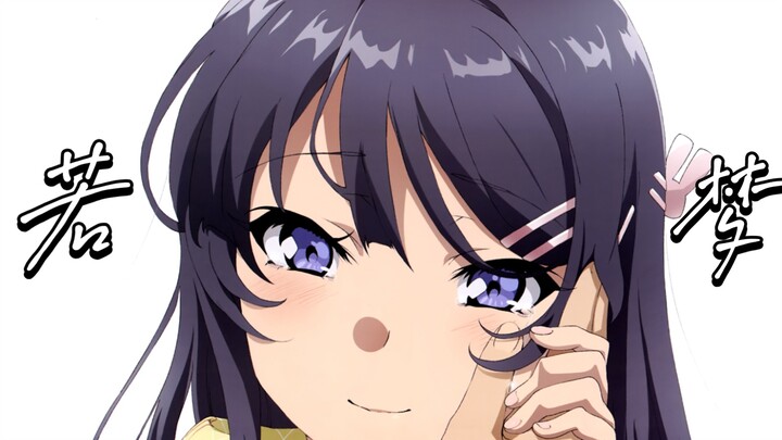 【青春猪头少年/MAD】“世界遗忘我，唯君独记深。”