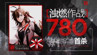 【全网首杀】浊燃作战780 超了总分30分