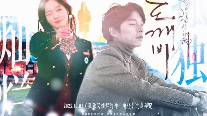 “ดังนั้น ชีวิตจึงเจิดจรัสดุจบทเพลง” | ครบรอบ 9 ปีการออกอากาศซีรีส์ “ก็อบลิน: คำสาปรักผู้พิทักษ์วิญญา