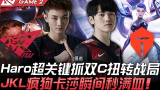 RW ضد TES هارو: إلقاء القبض الحاسم على ثنائي C يقلب مجرى المباراة.. جاكي لاف يتحول إلى كلب مسعور مع 