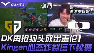 GEN vs DK DK再抢狗头放出盖伦！ Kingen玩到心态炸裂塔下跳舞！ Game 3 | 2024 LCK夏季季后赛