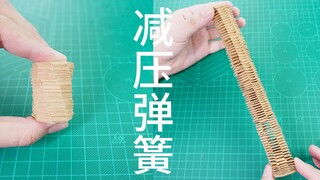 减压折纸小弹簧，怎么动都可以！