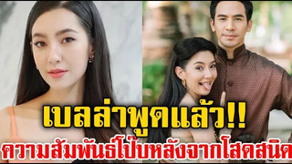 เบลล่า พูดเองสัมพันธ์ โป๊ป หลังโสดสนิท