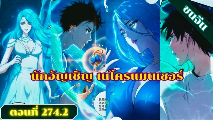 มังงะเนโครแมนเซอร์ราชันนักอัญเชิญวิญญาณ ตอนที่ 274.2 ชน #มังงะ #มังงะจีน #มังงะพระเอกเทพ #สปอยมังงะ