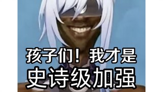 孩子们，其实我的加强才是最好的😃