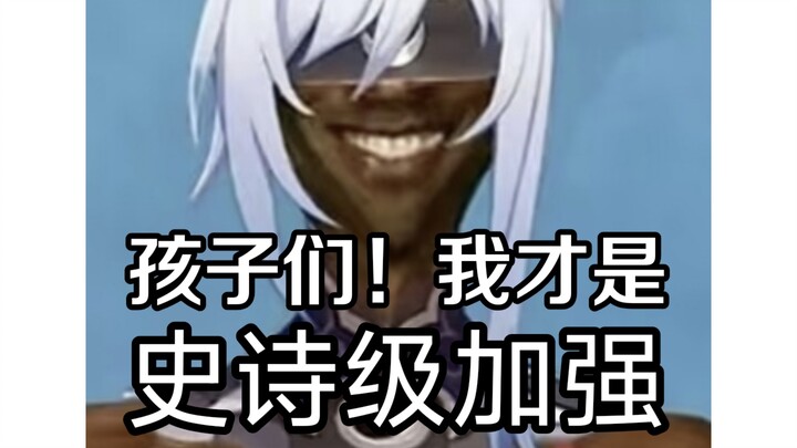 孩子们，其实我的加强才是最好的😃