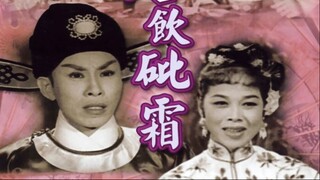รอยยิ้มเย้ยความตาย 含笑飲砒霜 (1959) (粵劇電影全集) - 任劍輝 芳豔芬 譚倩紅 劉克宣 蕭仲坤 馬笑英