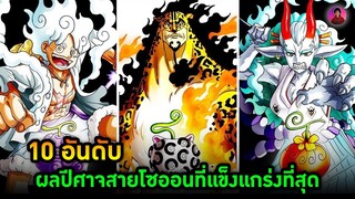 10 ผลปีศาจสายโซออนที่แข็งแกร่งที่สุดในวันพีช #onepiece #วันพีช