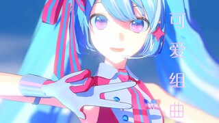 「MMD/初音未来」Ready? Let's Go!