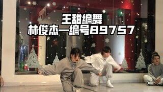 王甜编舞 | 林俊杰——编号89757 | 爆炸卡点