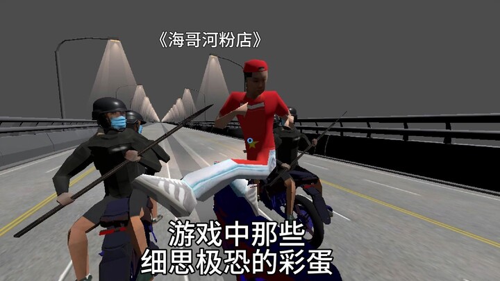 ใน "ร้านก๋วยเตี๋ยวไห่เกอ" ใช้มุมมองอิสระกลับยังสามารถพบ Easter Egg ที่ซ่อนอยู่ในหน้ากากได้