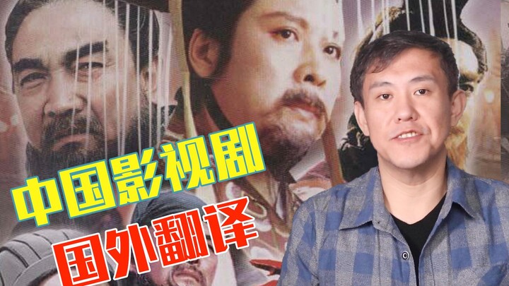 Weird and Wonderful! Foreign Translations of Chinese TV Series and Movies!