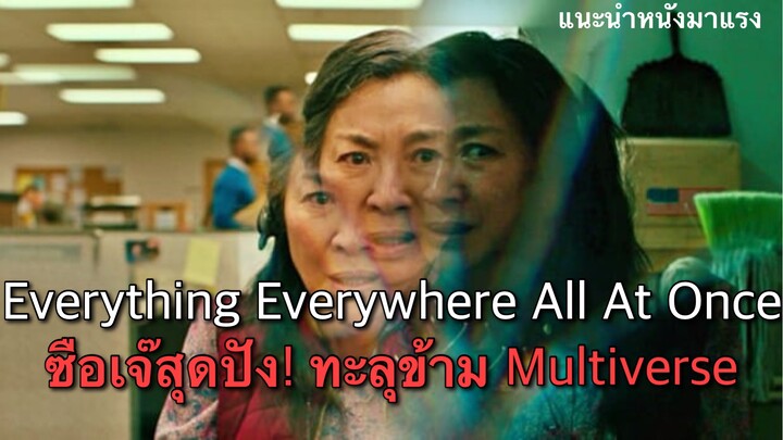 Everything Everywhere All At Once ซือเจ๊สุดปังทะลุข้าม multiverse (แนะนำหนังมาแรง)