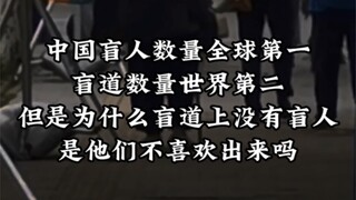 盲人出行有多难，为什么我们生活中见不到盲人？