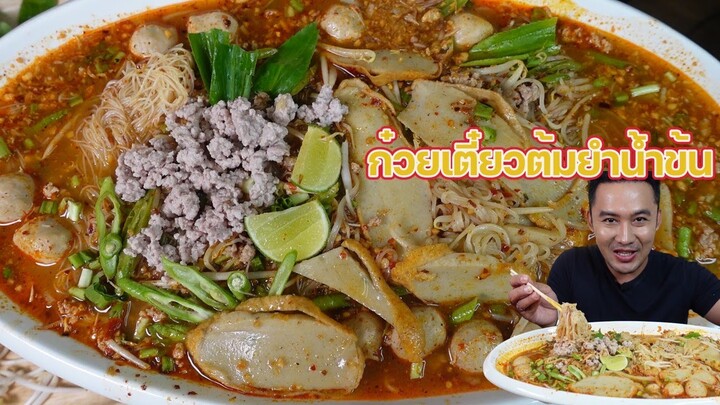 ก๋วยเตี๋ยวต้มยำน้ำข้น สูตรพริกเผา อร่อยเหมือนกินร้าน จัดจ้าน ซดนำแซ่บๆ l กินกับกี้