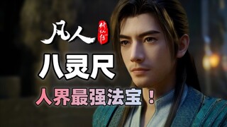 《凡人法宝篇》八灵尺，韩立人界最强法宝！！