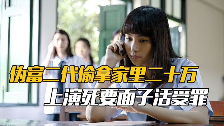 ابن ثري مزيف يسرق 200 ألف من أسرته ويعرض نسخة واقعية من "الموت من أجل الحفاظ على الماءة"!