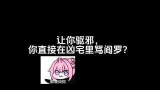 让你驱邪，你直接在凶宅里骂阎罗？