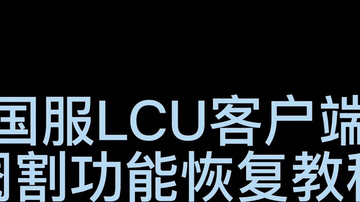 Tutorial pemulihan fungsi pengebirian klien server LOL Cina