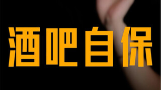 احرص على السلامة عند الذهاب إلى الحانة، سواء كنت رجلاً أم امرأة!