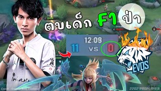 Rovเกมที่สุดยอด 11-0 เมื่อทีมให้จาร F1 ป่า !!!