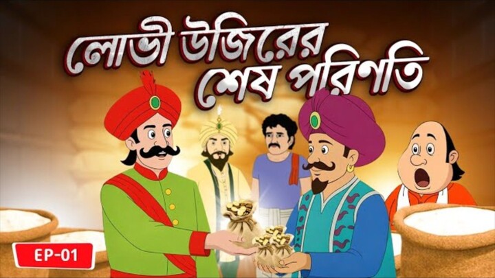 উজিরের লোভ | Gopal Bhar | Episode - 01