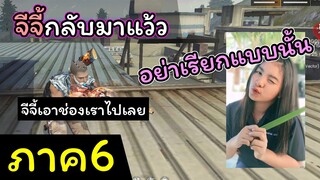 [FreeFire](ภาค6)จีจี้กลับมาไม่เคยเบื่อกันเลยหรอ??