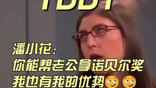 【TBBT】奶 妈 辅 助