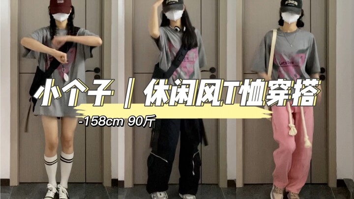 สไตล์การแต่งตัวด้วยเสื้อยืดลำลองสำหรับคนตัวเล็กมาแล้ว～