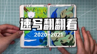 【速写本翻翻看】2020-2021丙烯马克笔手绘AXIN阿忻