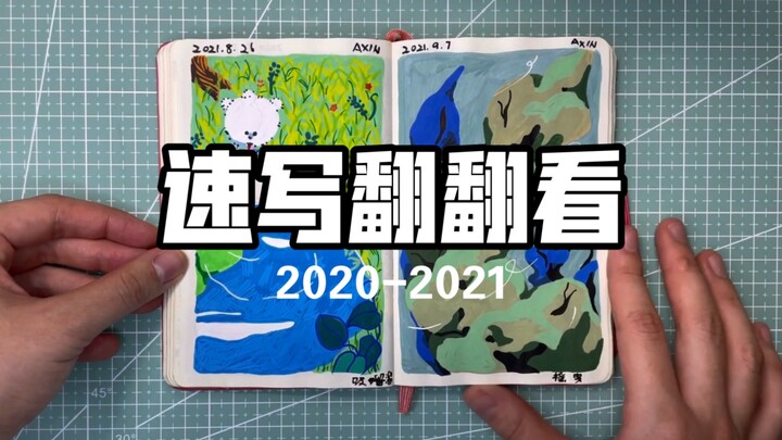 【速写本翻翻看】2020-2021丙烯马克笔手绘AXIN阿忻