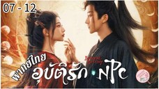 ตอนที่ 7 - 12 💫💫