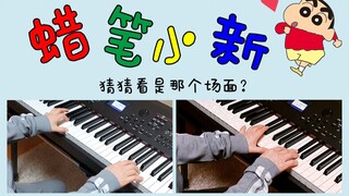 【钢琴】如何用钢琴声描述蜡笔小新的一天？