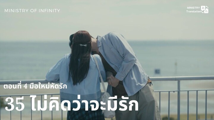 【TH SUB】35 ไม่คิดว่าจะมีรัก - ตอนที่ 4 มือใหม่หัดรัก