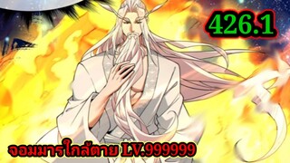 (426.1) My Disciples Are All Villains - ลูกศิษย์ของผม คือเหล่ายอดวายร้าย #จอมมารใกล้ตาย #มังงะจีน