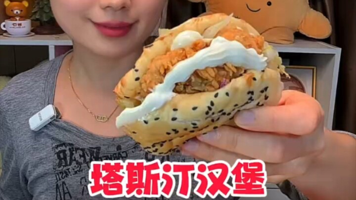 塔斯汀漢堡局#媽呀太香了#超級過癮