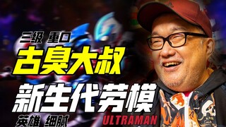 成人片大叔写“奥特曼”震颤人心？—中野贵雄.（上）【佐说.】