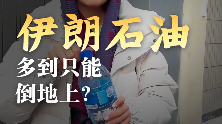 น้ำมันของอิหร่านถูกกว่าน้ำเสียอีก?