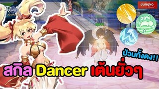 สกิล Dancer เต้นยั่วๆป่วนทั้งดง ซัพตึงๆ | Ragnarok Origin