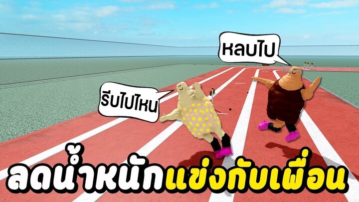 ROBLOX - ลดน้ำหนักแข่งกับเพื่อน จากเด็กอ้วนสู่นักวิ่ง