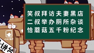 【桥洞周报】笑叔拜访夫妻黑店；二叔举行厕所杂谈；恰蘑菇五千粉纪念