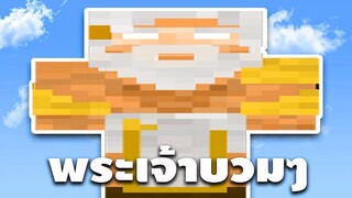 ขอพรกับพระเจ้าบวมๆ - [ Minecraft Challenge ] | easy boy