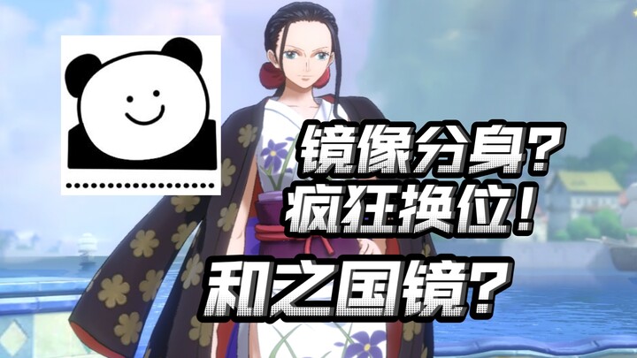 超帅镜像分身换位！和之国罗宾能这么做？【航海王热血航线】【奈】