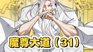 魔尊大道（31）