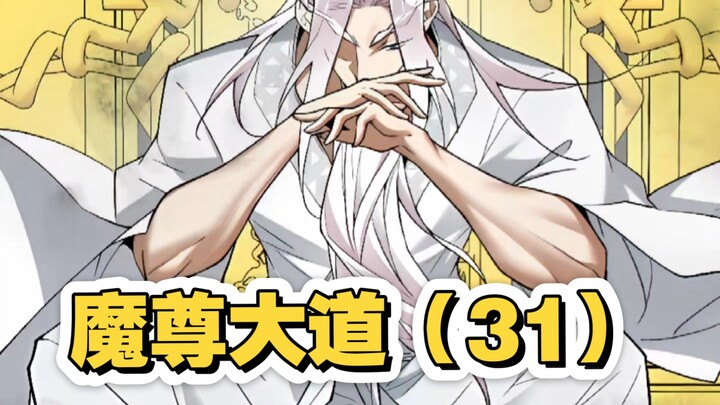 魔尊大道（31）