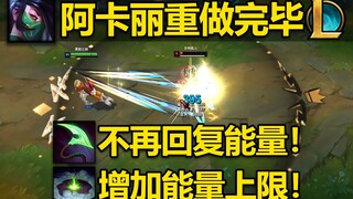 阿卡丽小重做：被动不再回复能量！W增加能量上限,R改为魔法伤害！整体伤害提高！