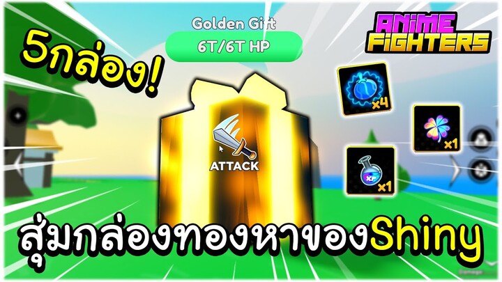 สุ่มกล่องทอง5 กล่องจะเกลือไหม? | Roblox Anime Fighters Simulator