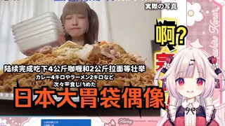 白菜看日本19岁恐怖大胃袋可爱偶像 大受震撼 怎么吃都不胖
